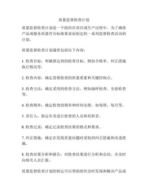 质量监督检查计划