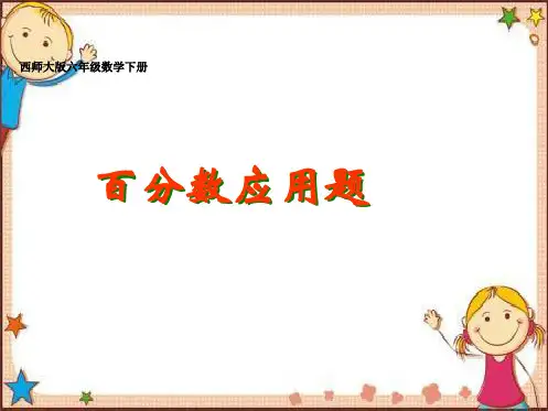 最新西师大版小学六年级下册数学全册课件(2020新版教材)