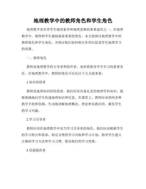 地理教学中的教师角色和学生角色