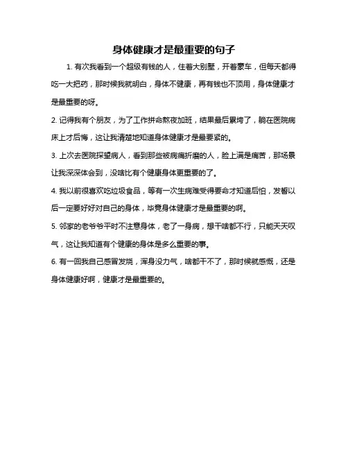 身体健康才是最重要的句子