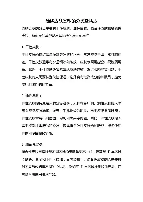 简述皮肤类型的分类及特点