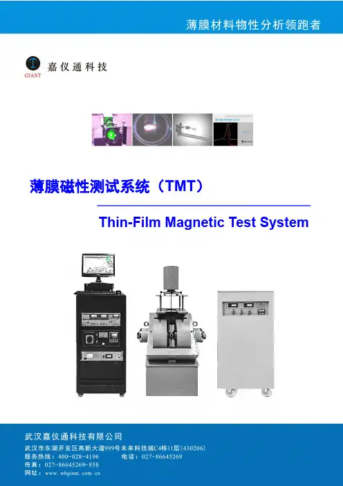薄膜磁性测试系统(TMT)