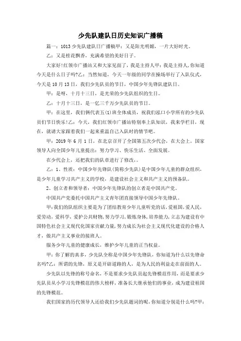 广播稿-少先队建队日历史知识广播稿 精品