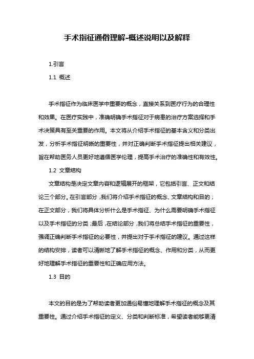 手术指征通俗理解-概述说明以及解释