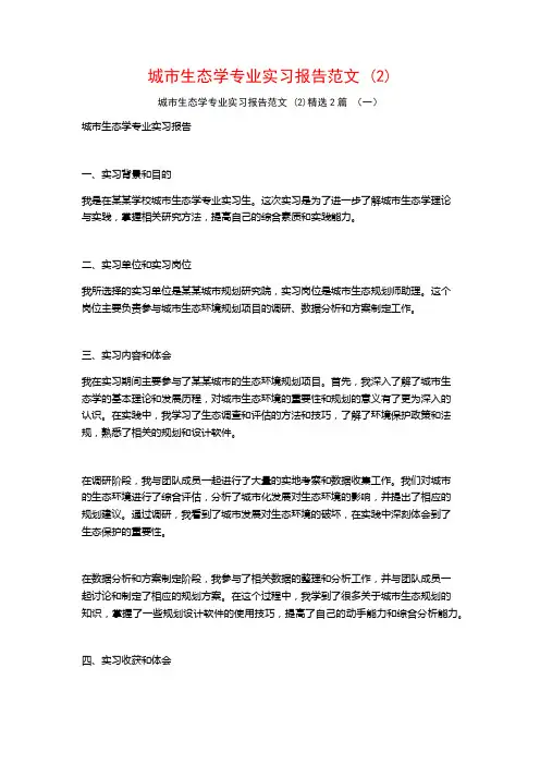 城市生态学专业实习报告范文2篇2