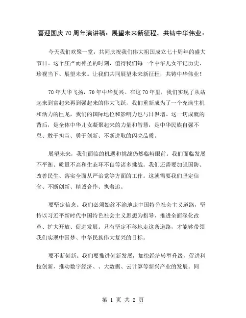 喜迎国庆70周年演讲稿：展望未来新征程,共铸中华伟业