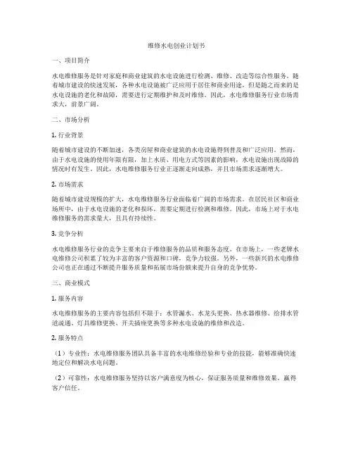 维修水电创业计划书