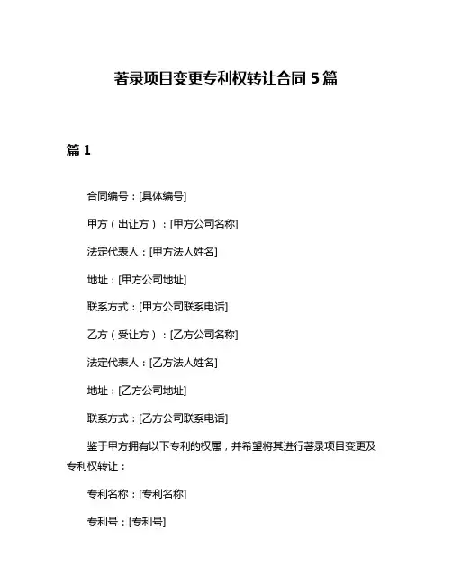 著录项目变更专利权转让合同5篇