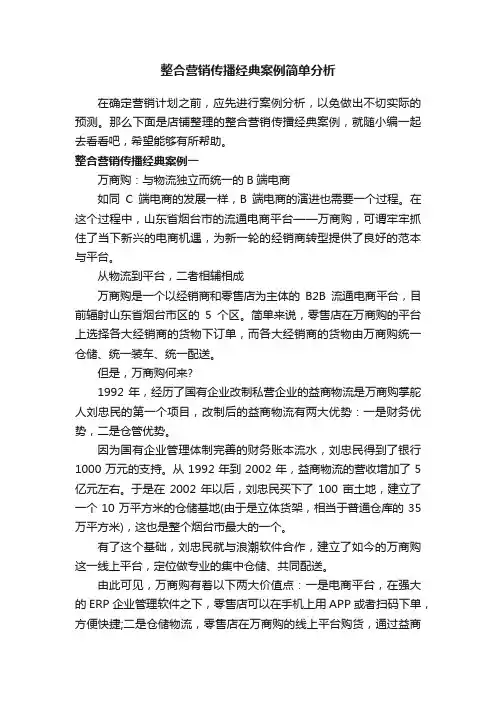 整合营销传播经典案例简单分析