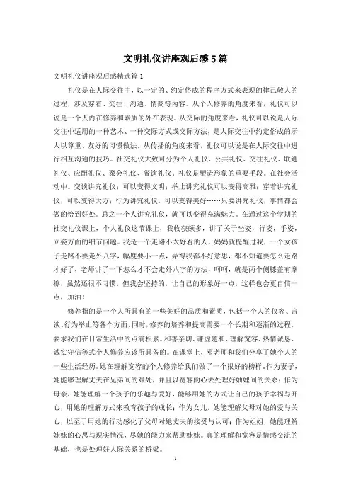 文明礼仪讲座观后感5篇
