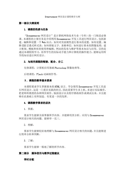 Dreamweaver网页设计课程教学大纲