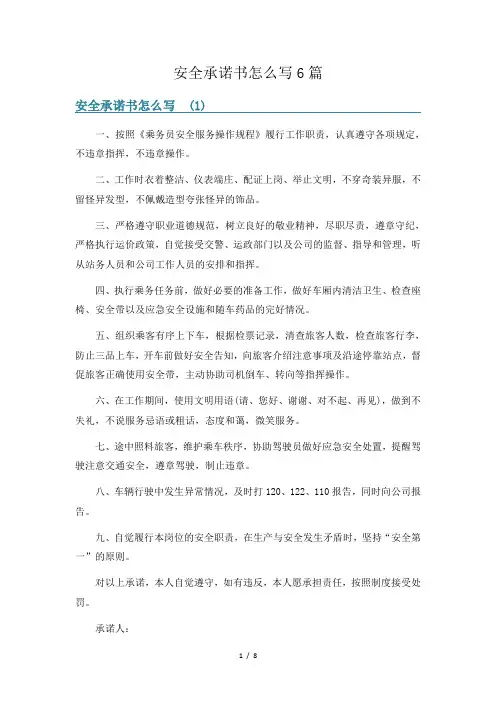 安全承诺书怎么写6篇