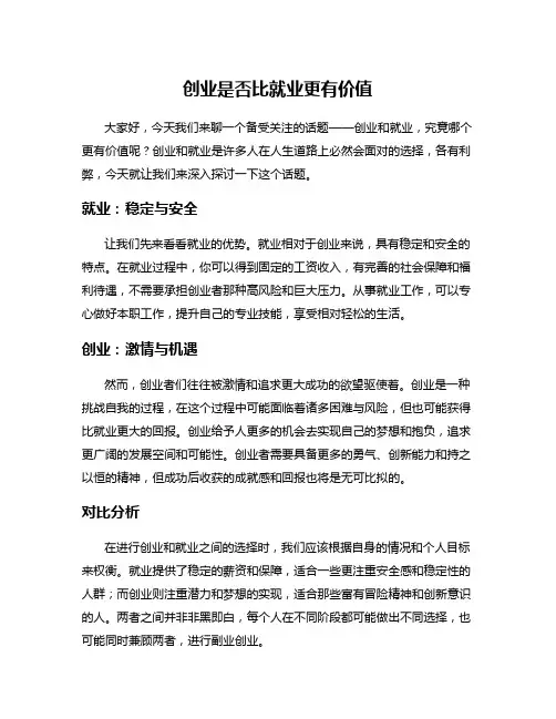 创业是否比就业更有价值