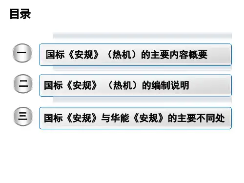 电力(业)安全工作规程条文对照(热力和机械)