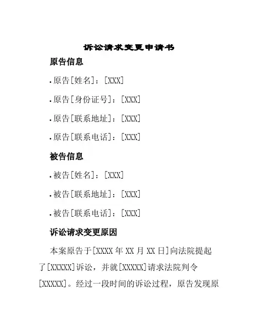 诉讼请求变更申请书