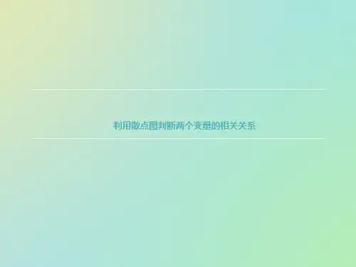 利用散点图判断两个变量的相关关系资料讲解