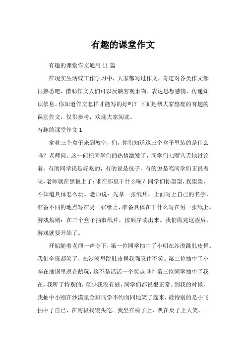 有趣的课堂作文