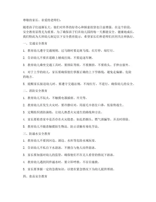 幼儿园大班安全教育提示