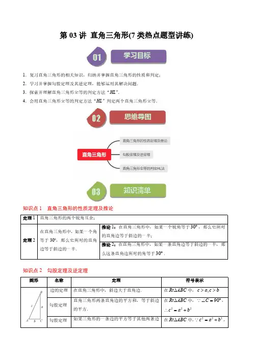 直角三角形(7类热点题型讲练)(解析版) 八年级数学下册