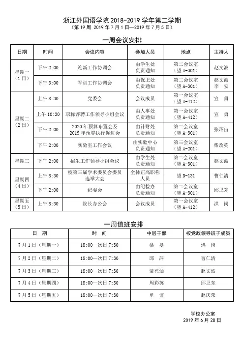 浙江外国语学院2018-2019学年第二学期