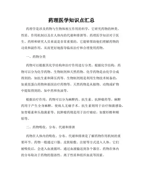 药理医学知识点汇总