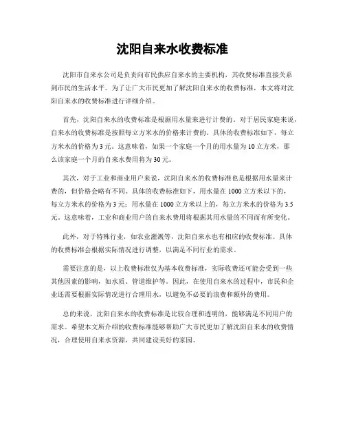 沈阳自来水收费标准