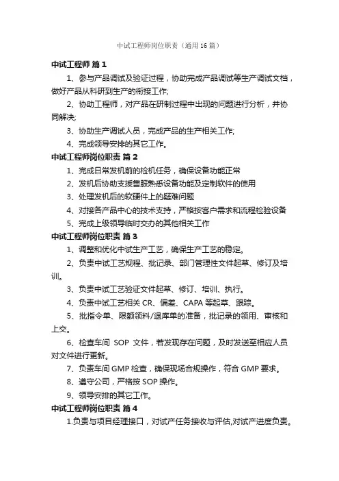 中试工程师岗位职责（通用16篇）