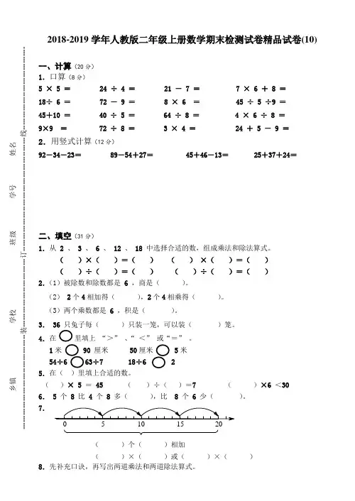2018-2019学年人教版二年级上册数学期末检测试卷精品试卷(10)
