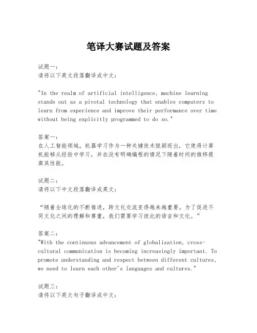 笔译大赛试题及答案