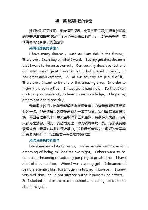 初一英语演讲我的梦想