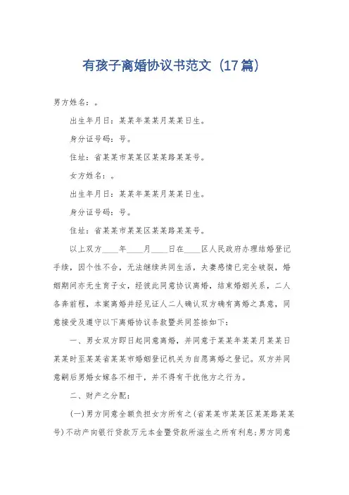 有孩子离婚协议书范文(17篇)