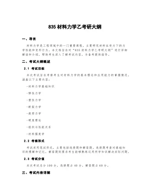 835材料力学乙考研大纲