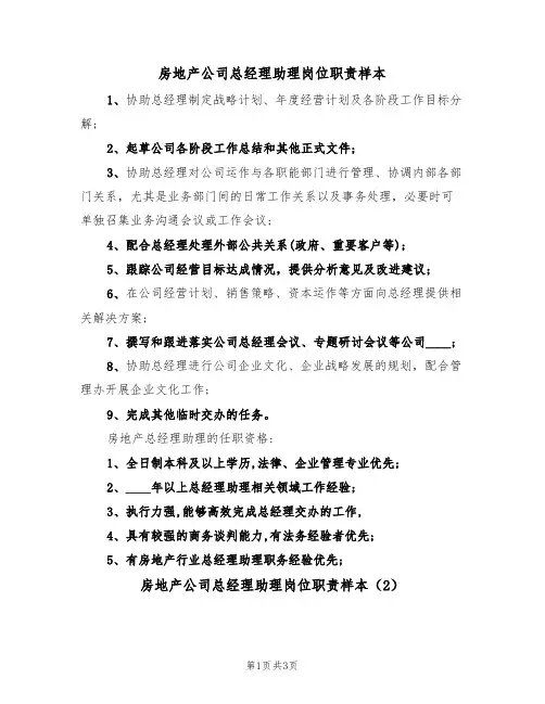 房地产公司总经理助理岗位职责样本(2篇)