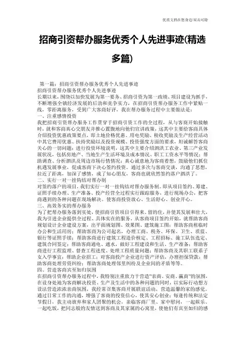 招商引资帮办服务优秀个人先进事迹(精选多篇)