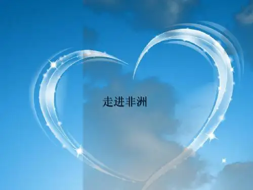 走进非洲