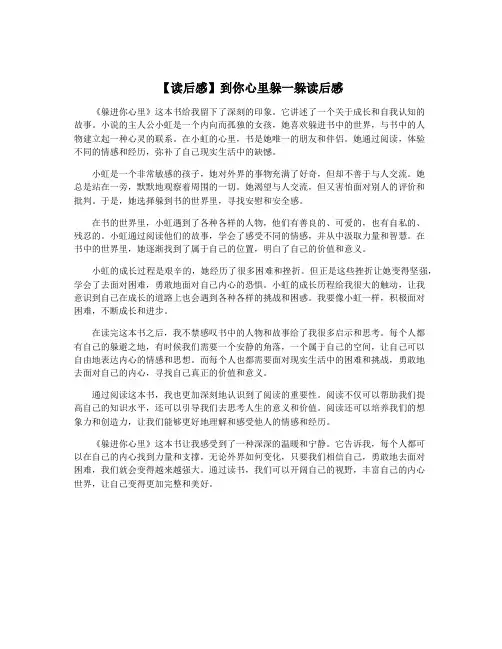 【读后感】到你心里躲一躲读后感