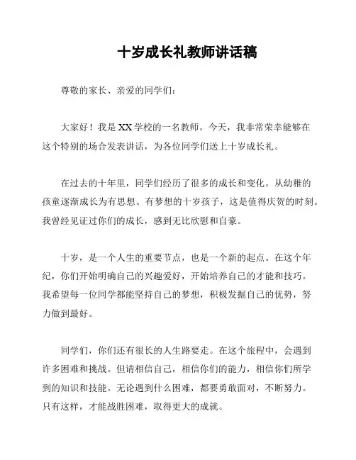 十岁成长礼教师讲话稿
