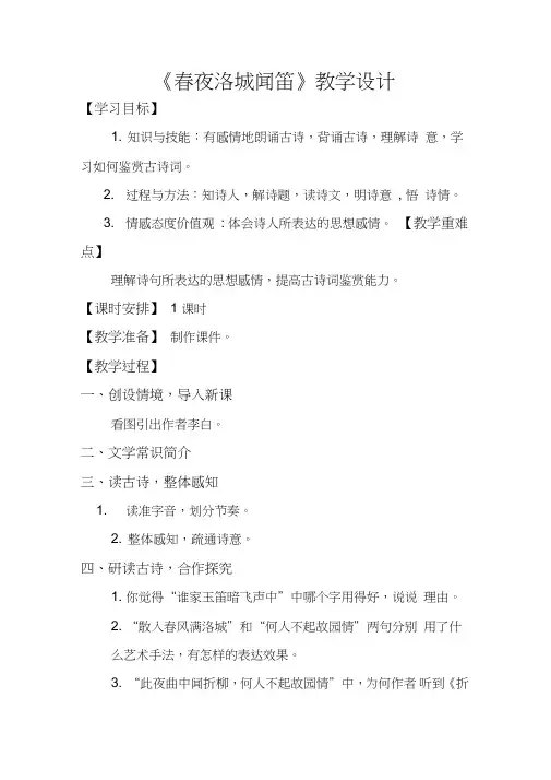 新人教版初中七年级下册《第三单元：课外古诗词诵读：春夜洛城闻笛》公开课教案_7