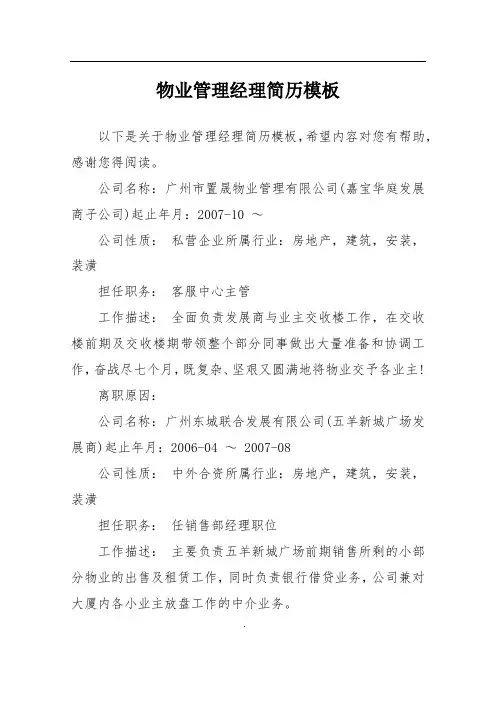 物业管理经理简历模板