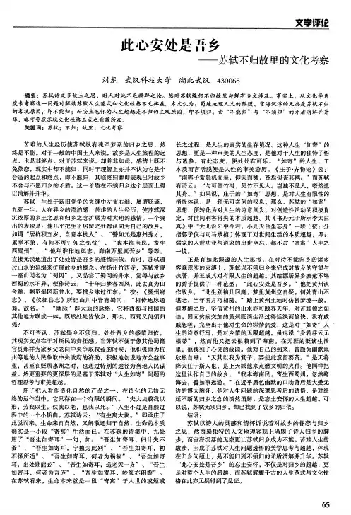 此心安处是吾乡——苏轼不归故里的文化考察