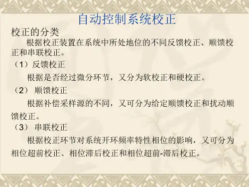 自动控制系统校正方法介绍