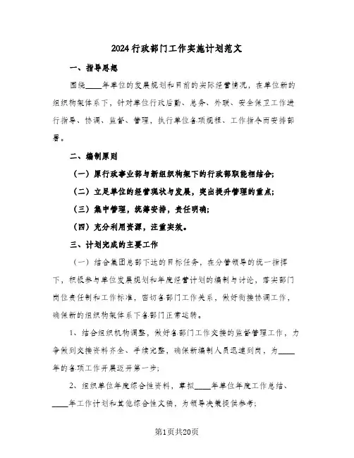 2024行政部门工作实施计划范文（五篇）