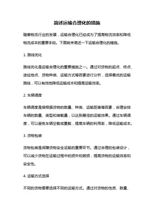 简述运输合理化的措施