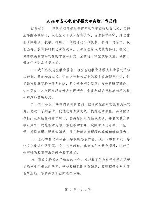 2024年基础教育课程改革实验工作总结（二篇）