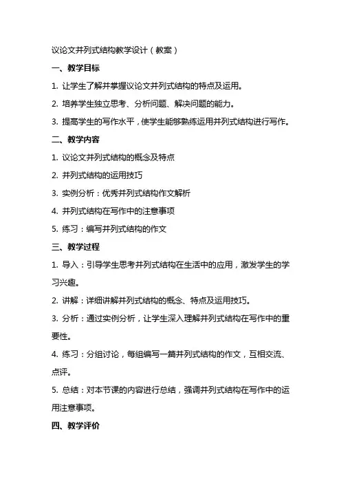 议论文并列式结构教学设计(教案)