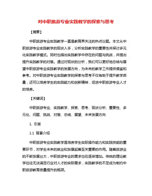 对中职旅游专业实践教学的探索与思考