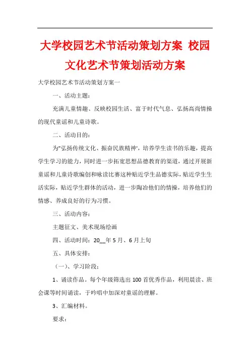 大学校园艺术节活动策划方案 校园文化艺术节策划活动方案