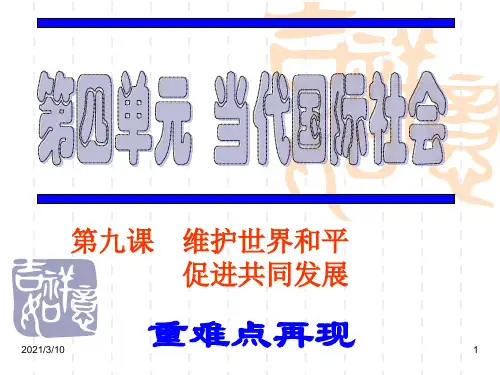 维护世界和平促进共同发展学习PPT课件