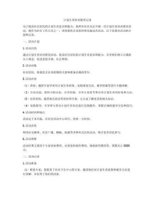 计划生育培训教育记录