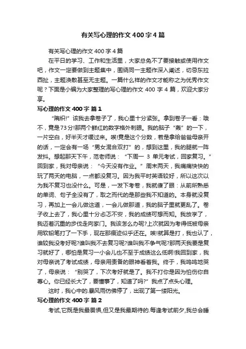 有关写心理的作文400字4篇